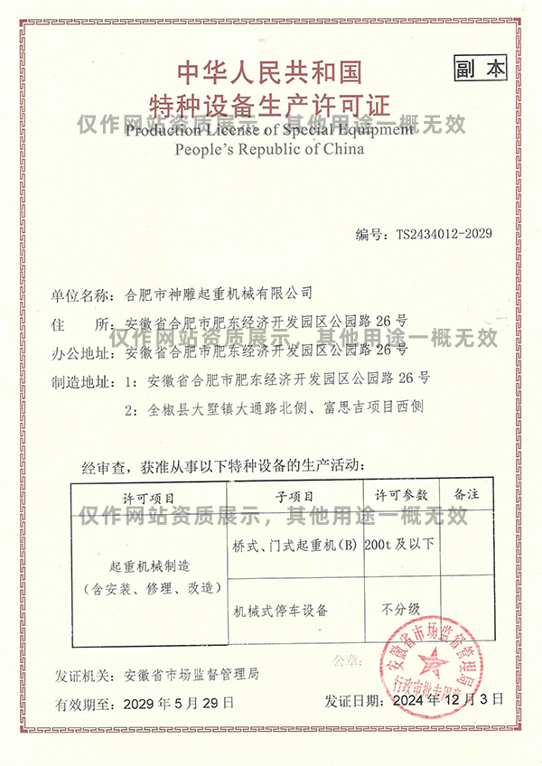 特種設(shè)備生產(chǎn)許可證-起重機械制造